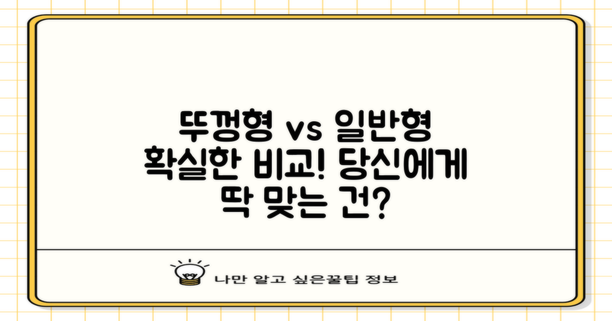 뚜껑형 vs 일반형 비교