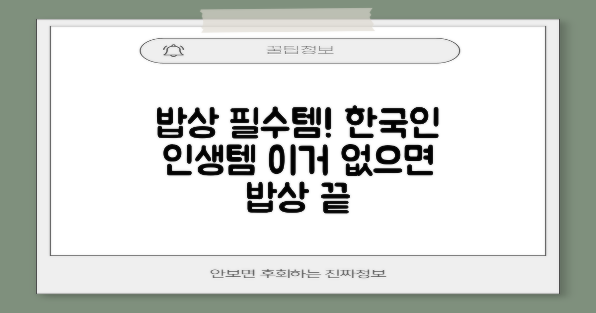 한국인의 밥상 필수템