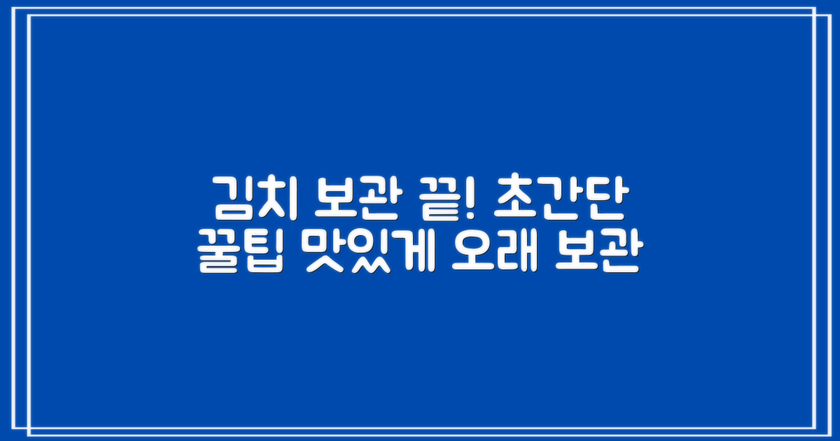 똑똑한 김치보관법