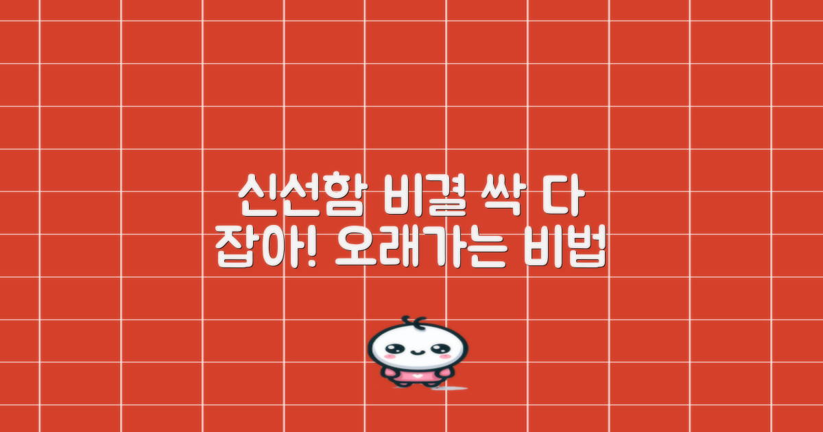 신선함 유지 비결