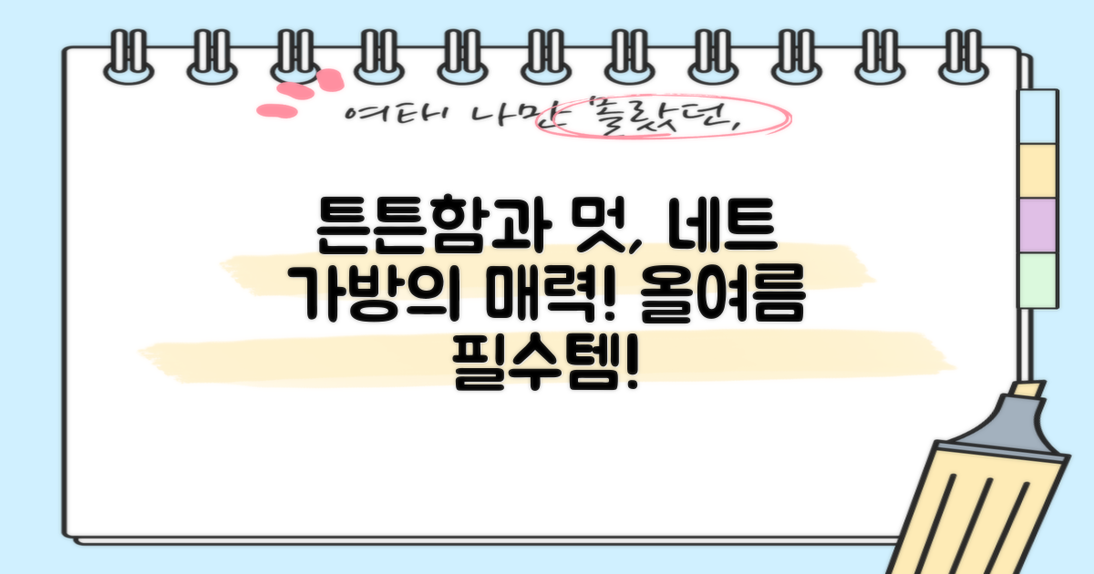 튼튼하고 멋진, 네트 가방의 장점