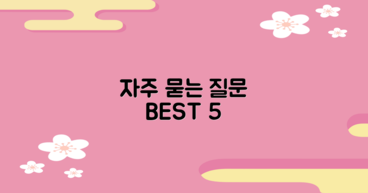 자주 묻는 질문