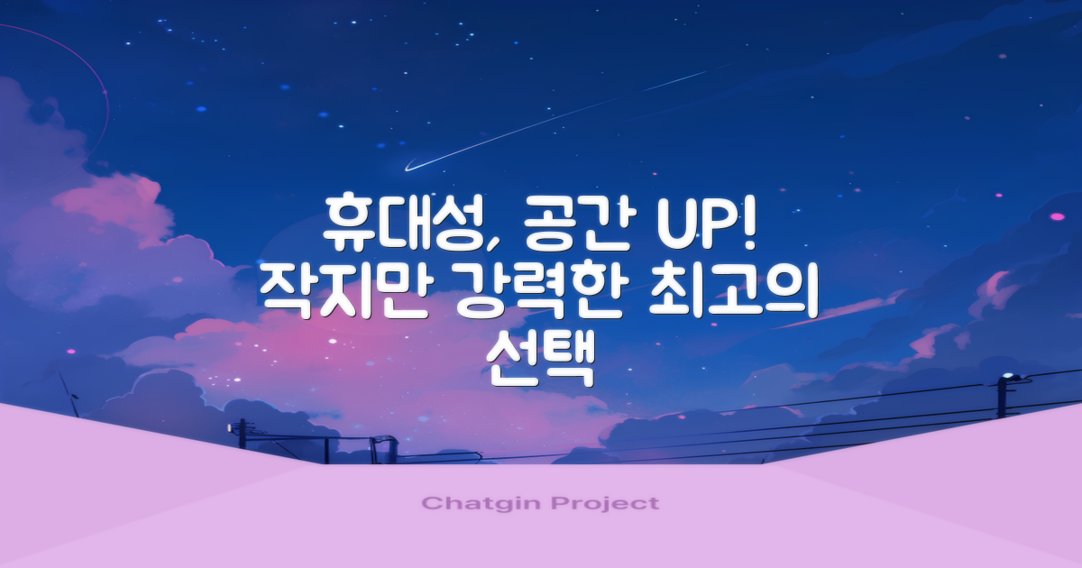 휴대성, 공간 활용도 UP