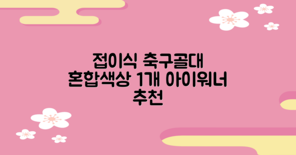 아이워너 접이식 축구골대, 혼합색상, 1개 추천 리뷰