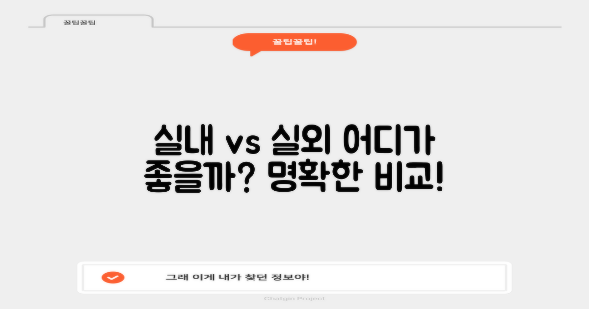 실내 vs 실외 사용 비교