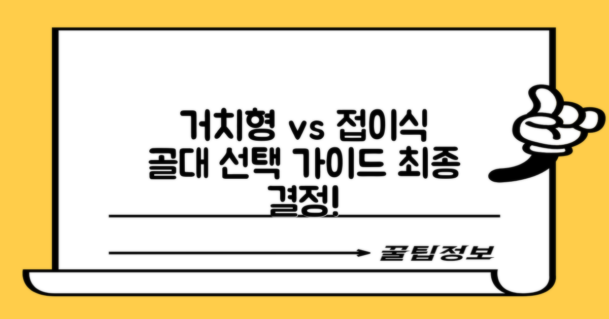 거치형 vs 접이식 골대