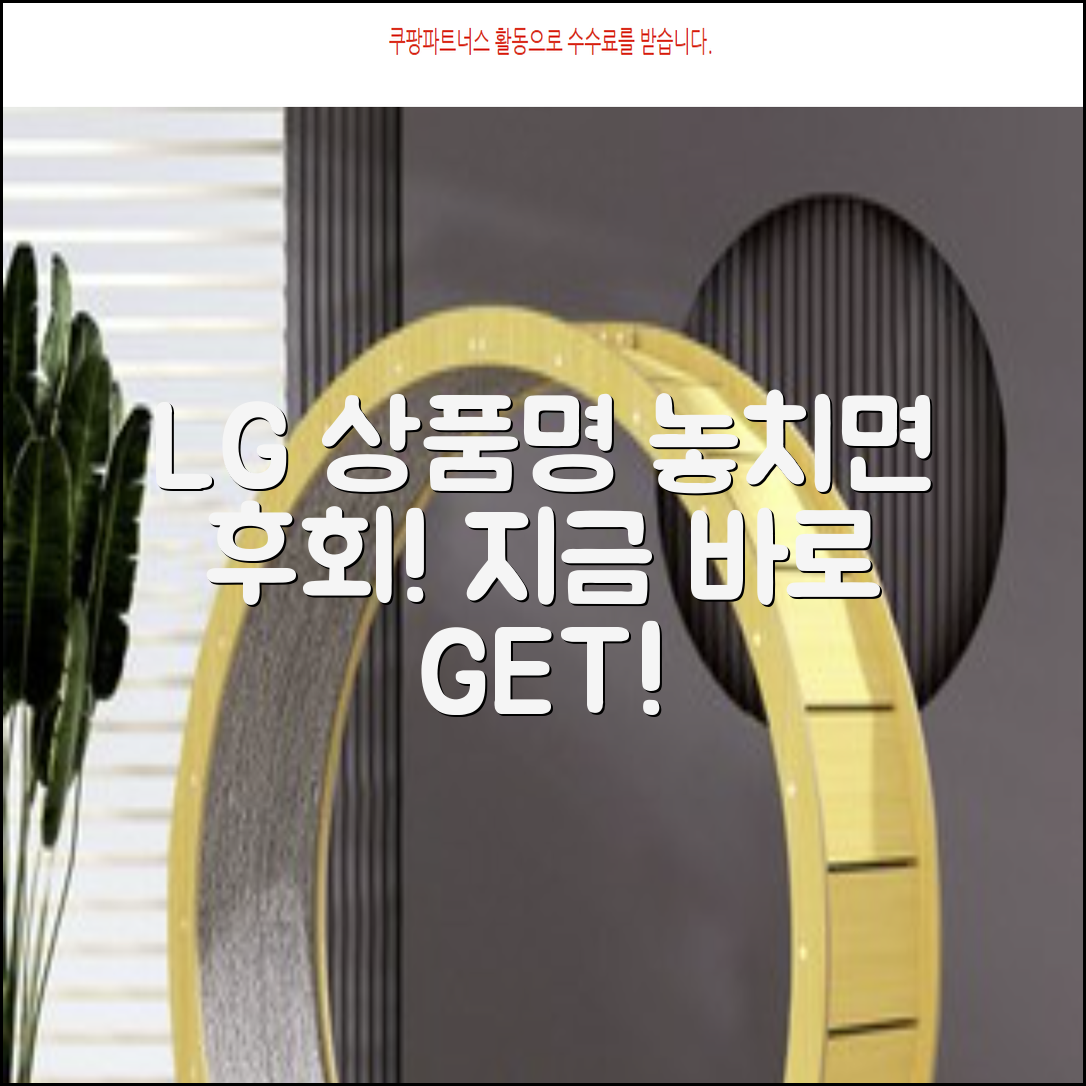 LG [상품명]: 지금 바로 만나보세요!