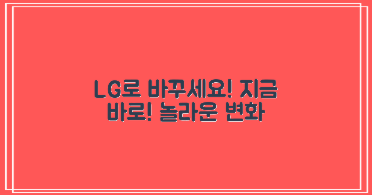 지금 바로 LG로 바꾸세요!
