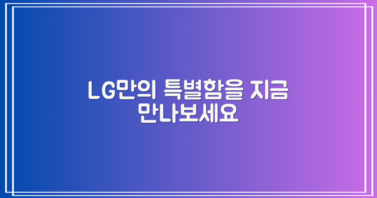 LG만의 특별함을 만나보세요.
