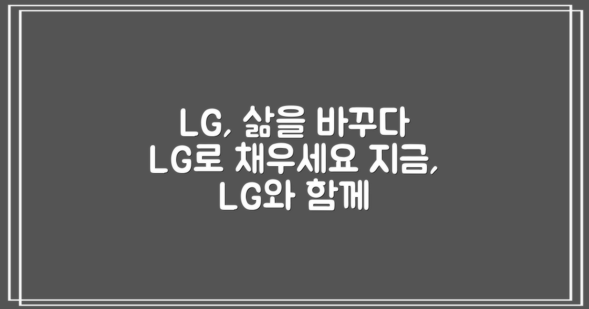 당신의 삶에 LG를 더하세요.