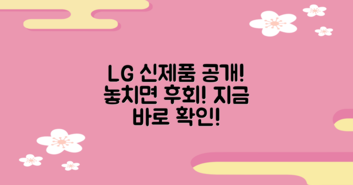 LG 신제품을 놓치지 마세요!