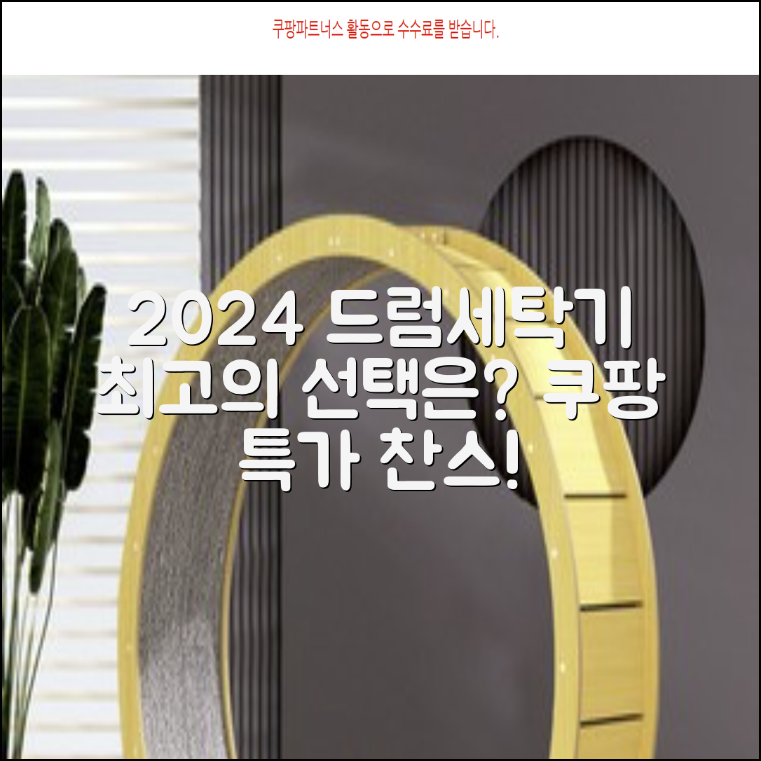 드럼세탁기 추천: 2024년 최고의 선택은?