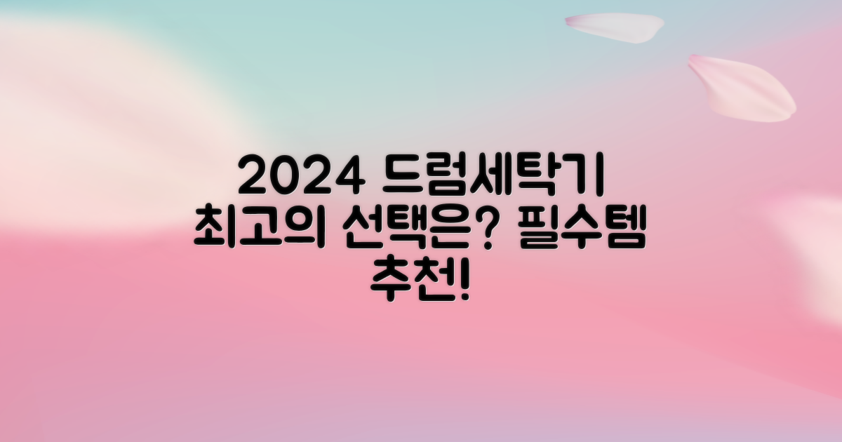 드럼세탁기 추천: 2024년 최고의 선택은?