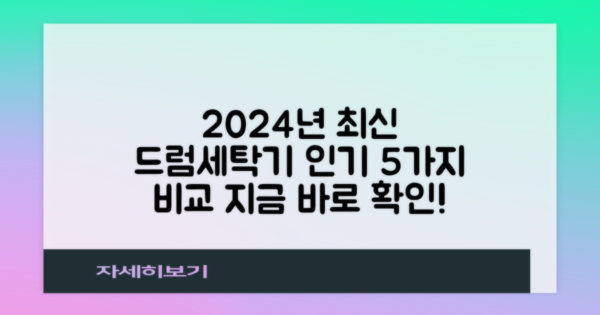 2024년 인기 드럼세탁기 5가지
