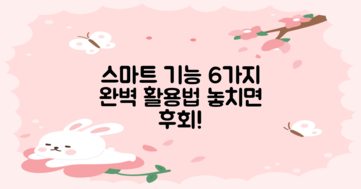 6가지 스마트 기능 활용법