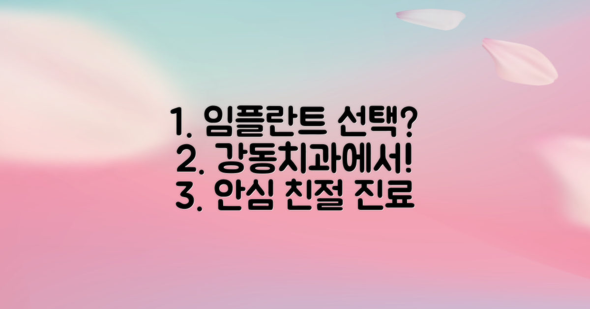 안심 진료, 친절 상담: 강동치과의원에서 알아보는 임플란트 선택 가이드