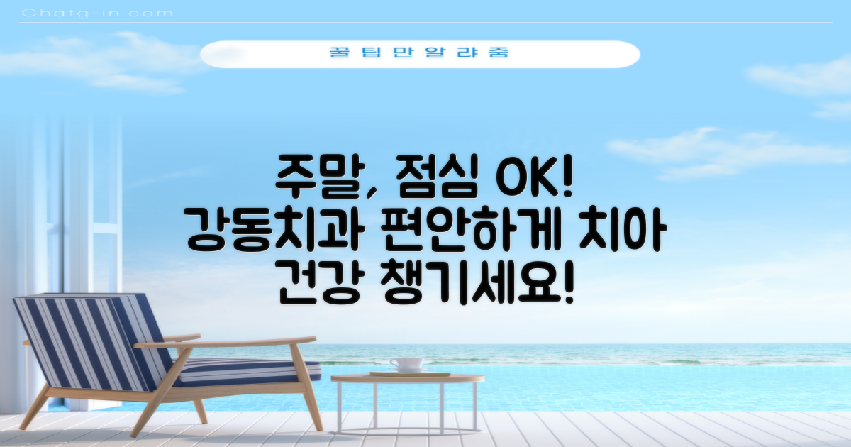 주말, 점심시간에도 OK! 강동치과의원에서 편안하게 치아 건강 챙기세요
