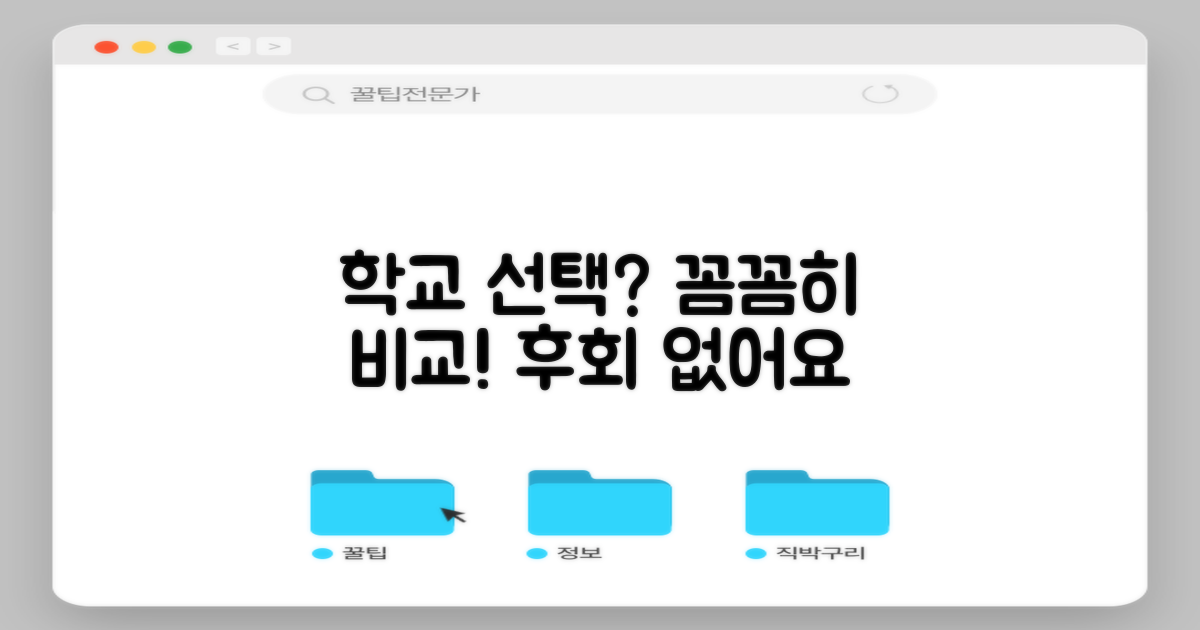 학교 정보, 꼼꼼히 찾아보세요!