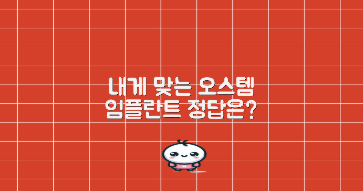 내게 맞는 오스템 임플란트 종류는?