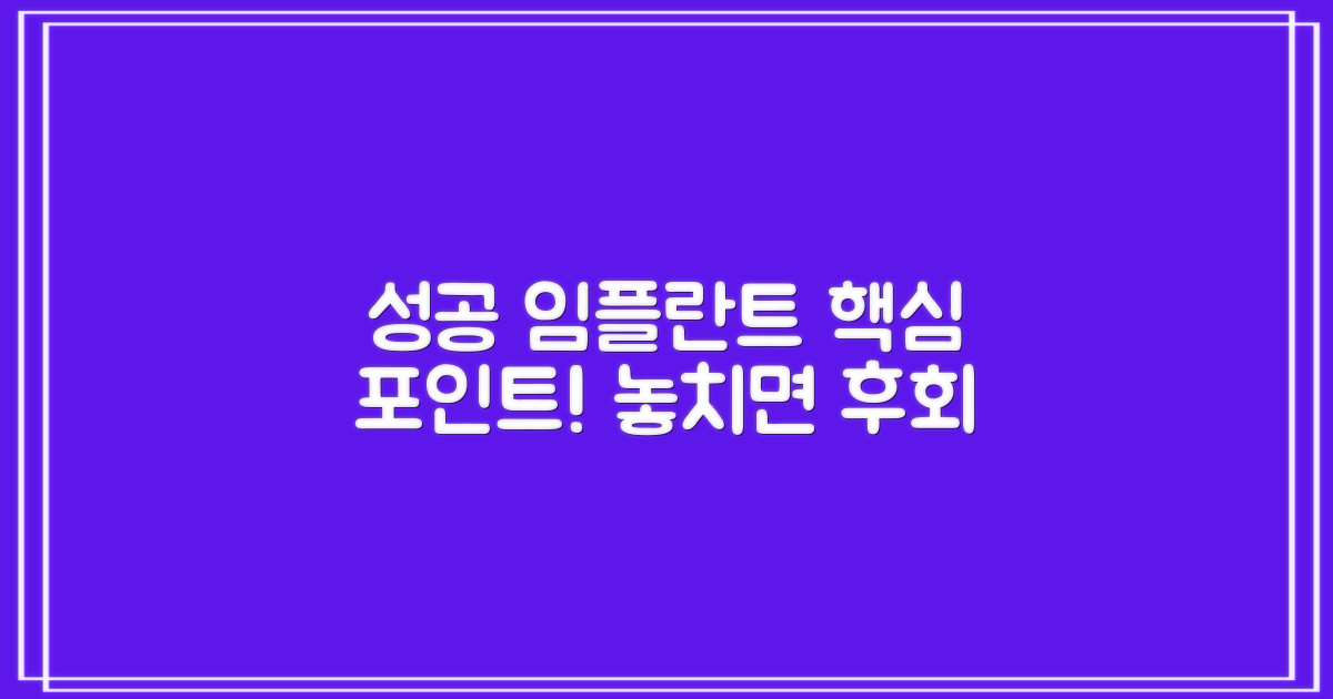 성공적인 임플란트, 이것이 핵심!