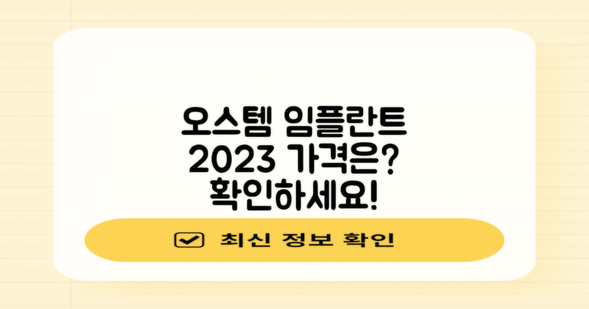 2023 오스템 임플란트, 가격은 얼마?