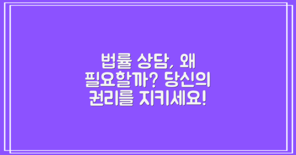 법률 상담, 왜 중요할까?