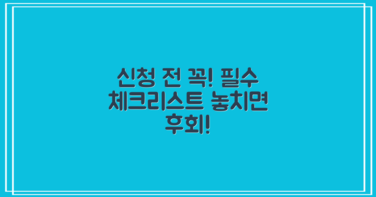 신청 전 알아야 할 필수 체크리스트