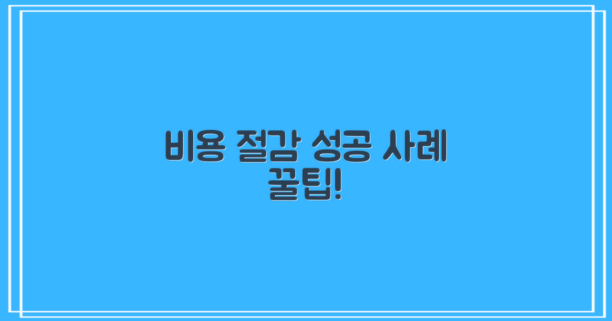 비용 절감 꿀팁과 성공 사례