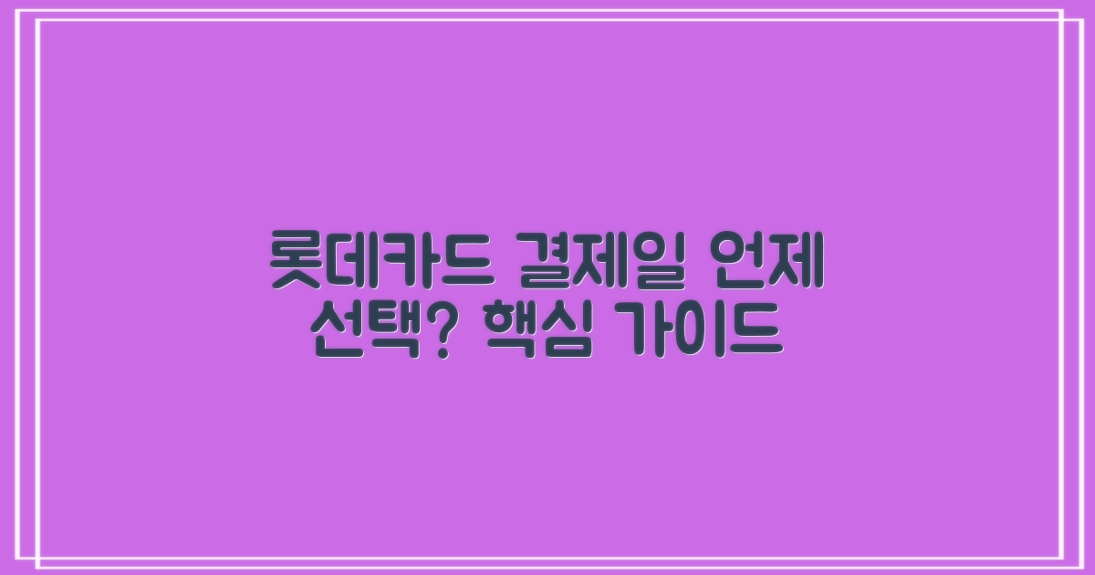 언제 사용해야 유리할까? 롯데카드 결제일 선택 가이드