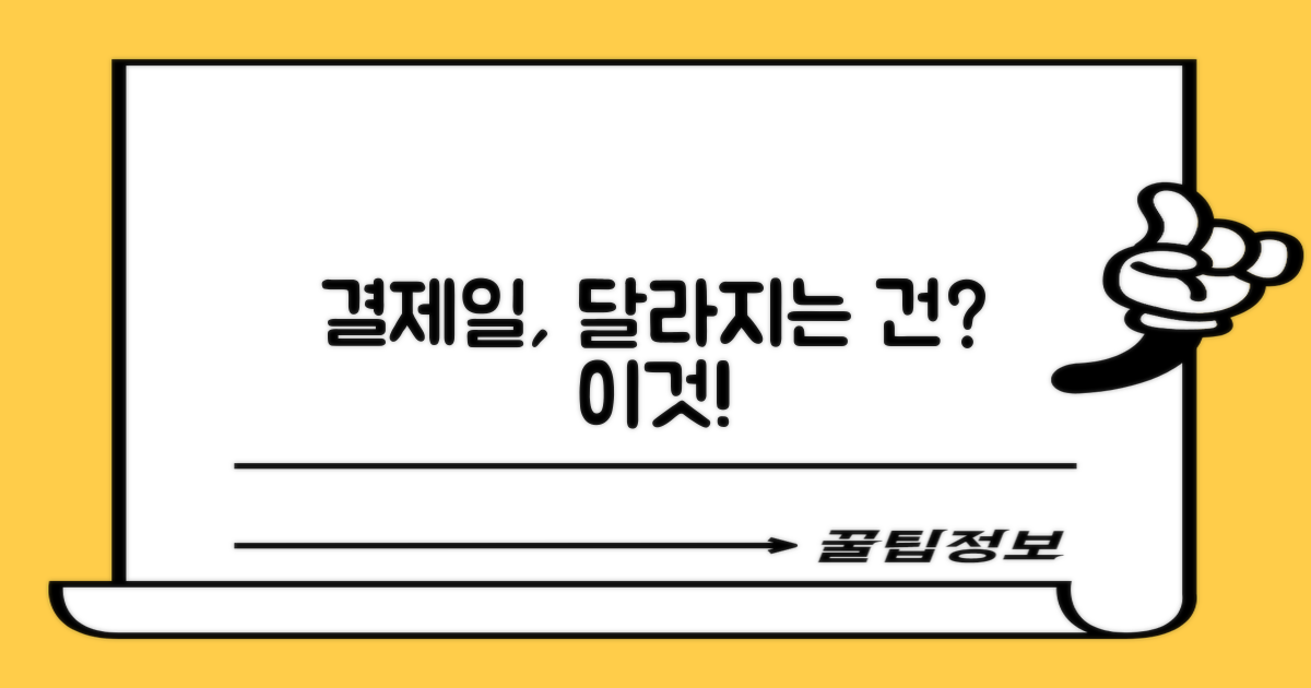 결제일 따라 뭐가 다를까?