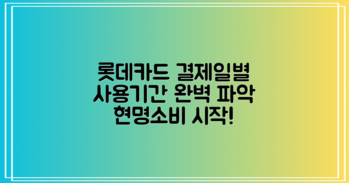 롯데카드 결제일별 사용기간, 현명한 소비 계획의 시작