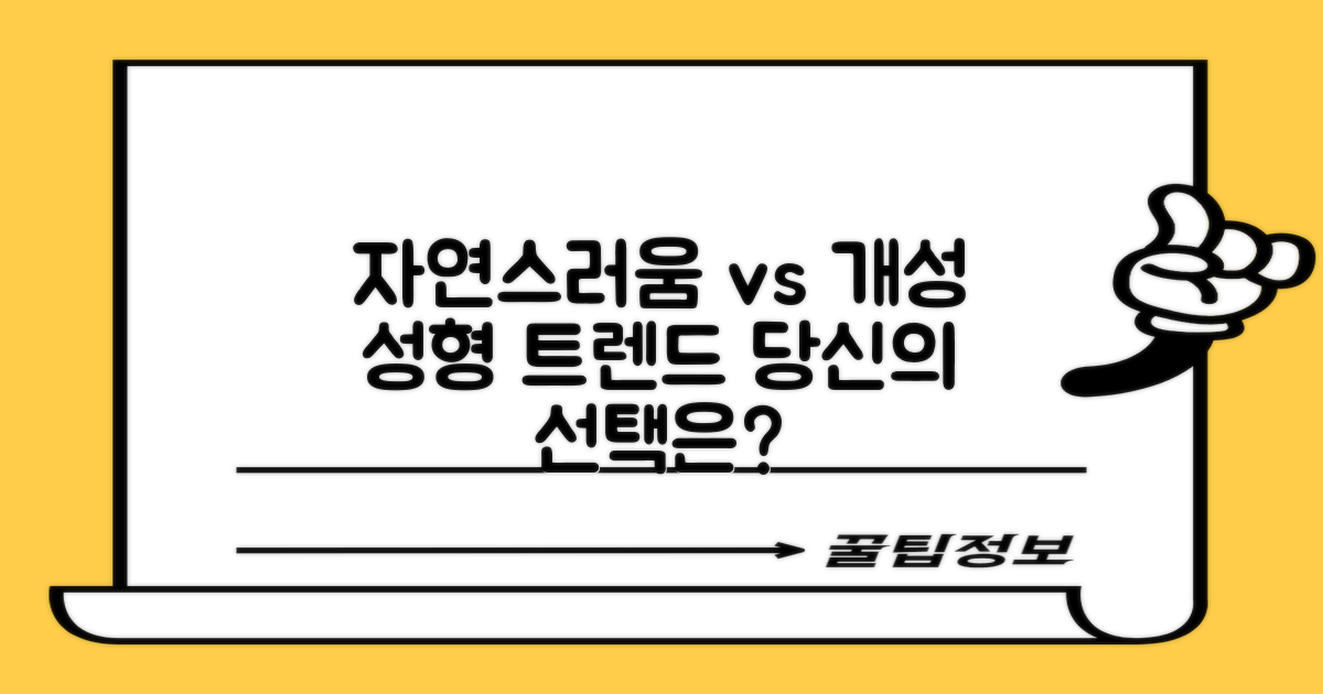 성형 트렌드: 자연스러움 vs 개성