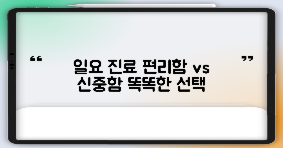 일요일 진료: 편리함과 신중한 선택 사이