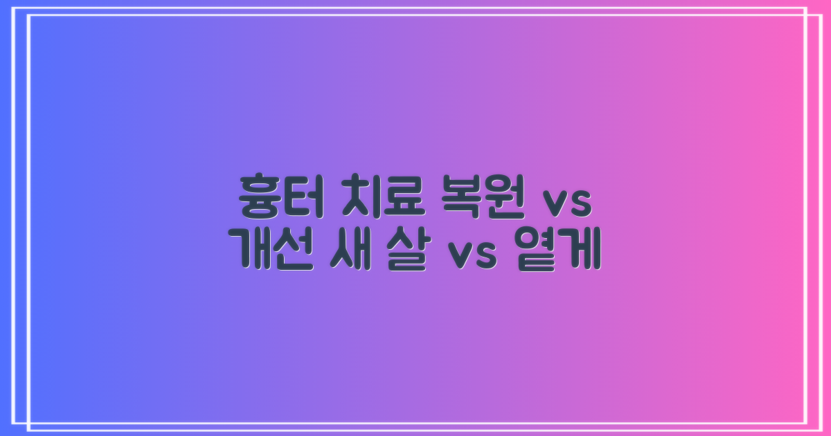 흉터 치료: 복원 vs 개선