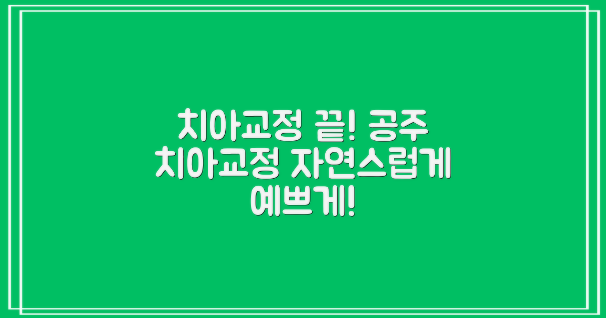 소중한 내 치아, 자연스럽게 더 예쁘게! 충남 공주시 치아교정, 이젠 걱정 끝!