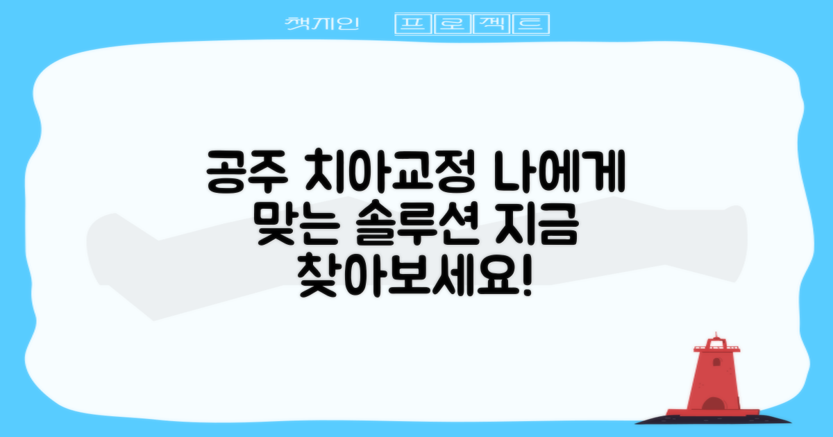 공주 치아교정, 나에게 맞는 최적의 솔루션을 지금 찾아보세요!
