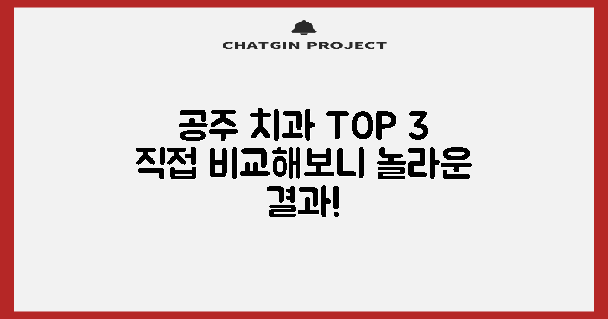 공주 치과 TOP 3, 직접 확인해보세요!