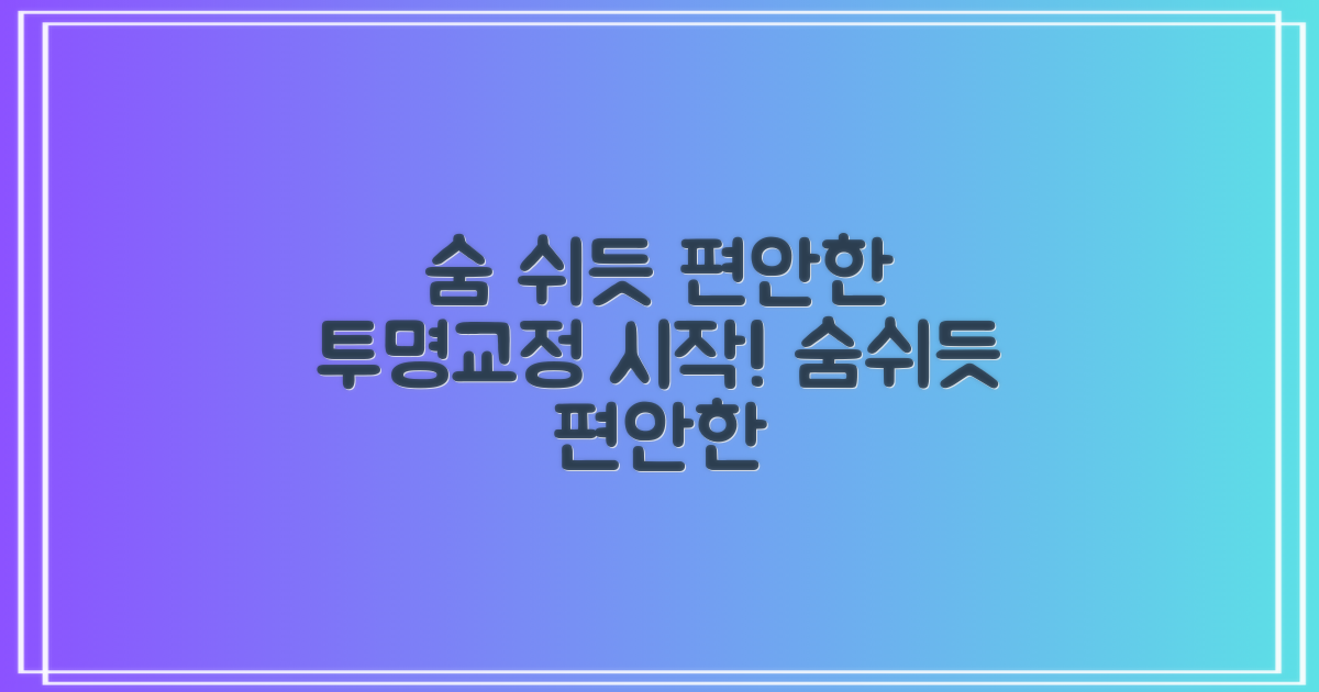투명교정, 숨쉬듯 편안하게 시작하세요.