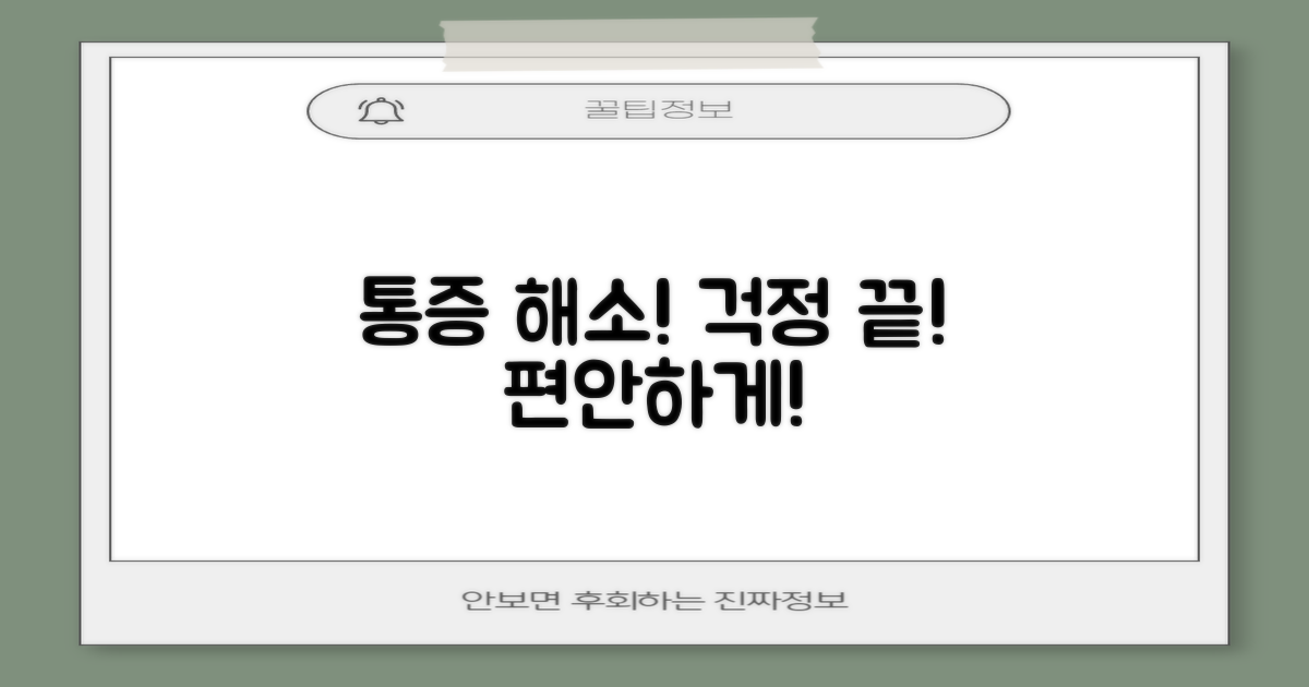 통증 걱정, 해소하세요!