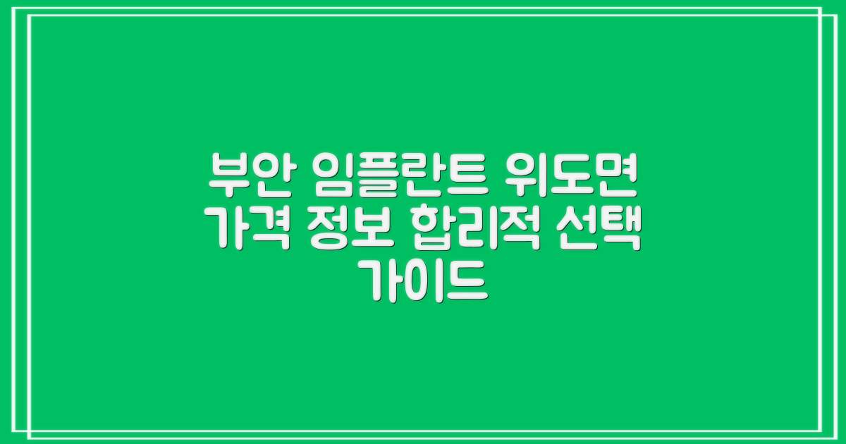 전라북도 부안군 위도면 임플란트 가격, 합리적인 선택을 위한 모든 정보