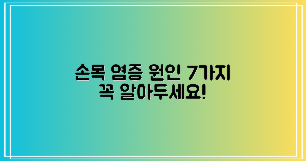 손목 염증의 주요 원인 7가지