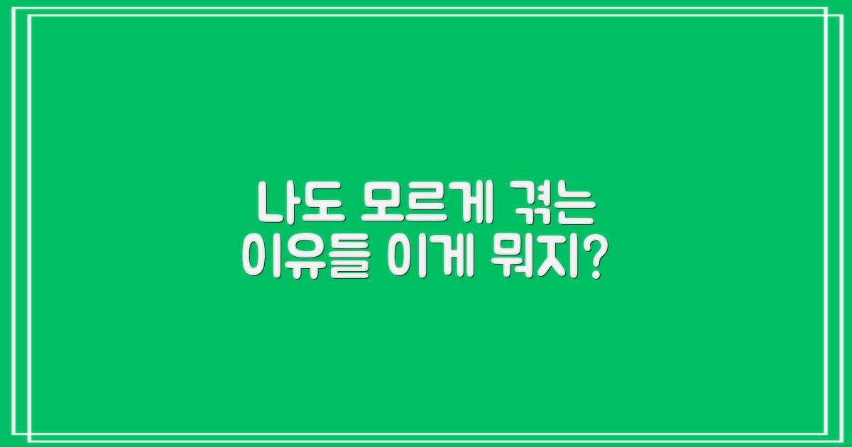 나도 모르게 겪는 이유들