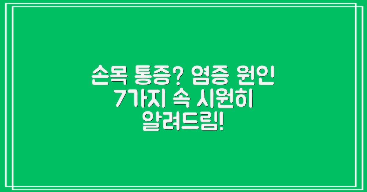 손목 염증, 대체 왜 생기는 걸까? 흔한 원인 7가지 속 시원하게 파헤쳐 봐요!
