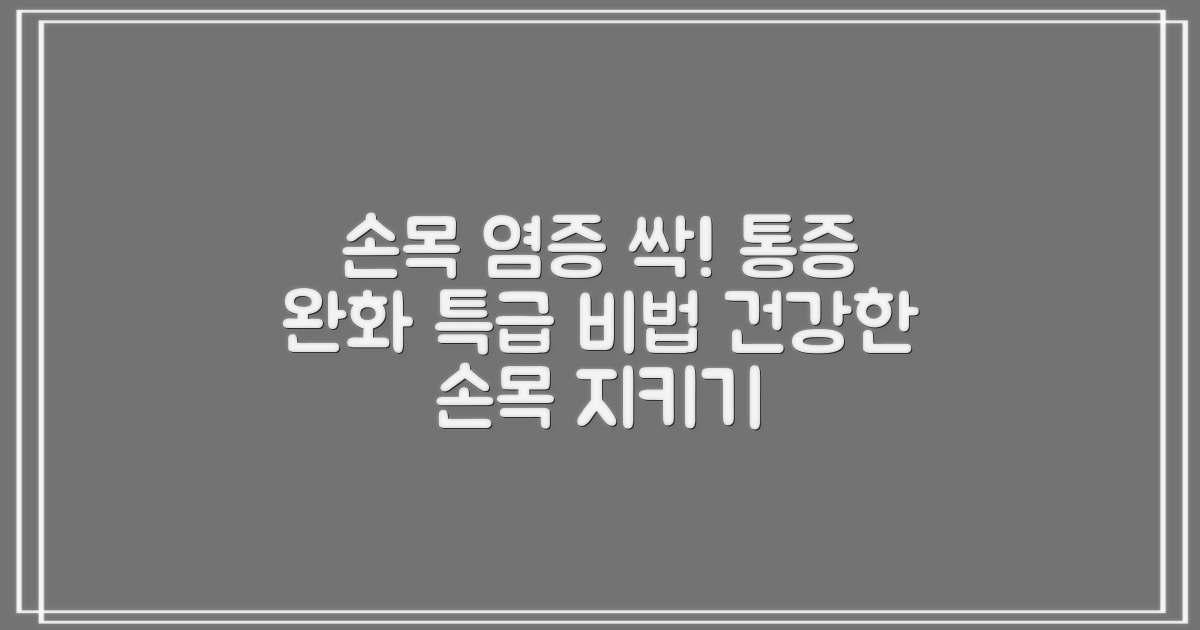 손목 염증 예방 및 완화 팁