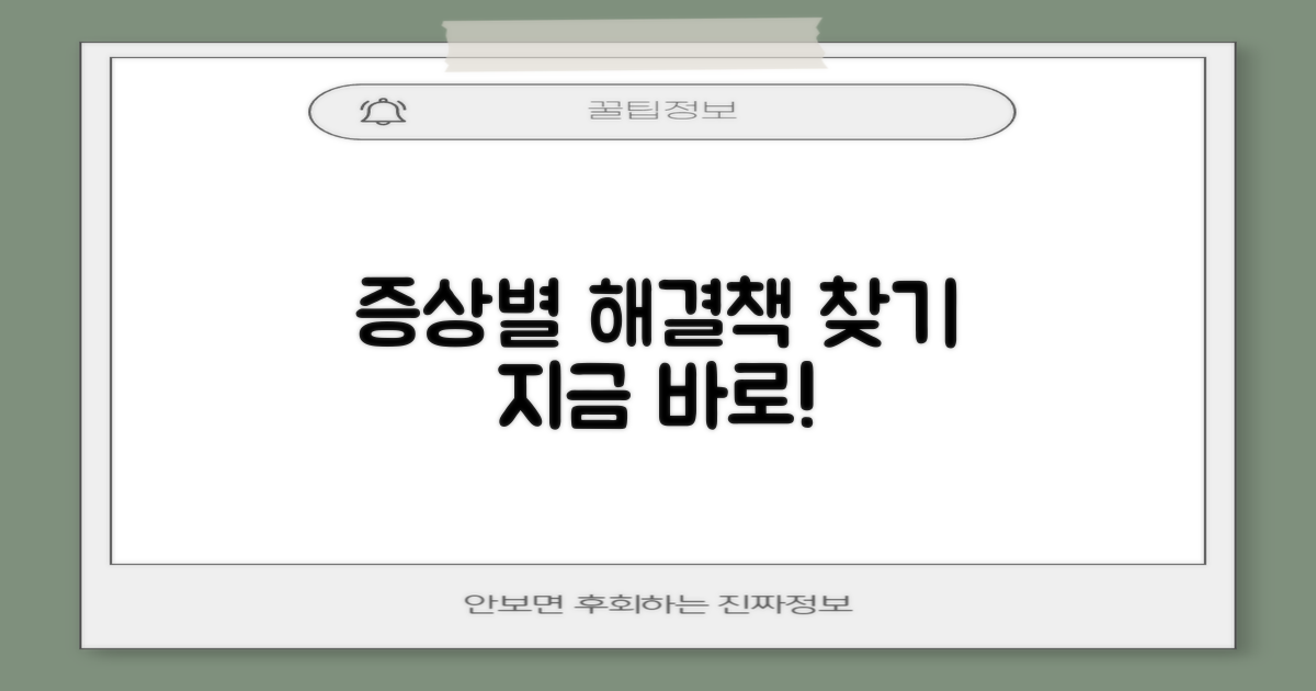 증상별 맞춤 해결법 찾기