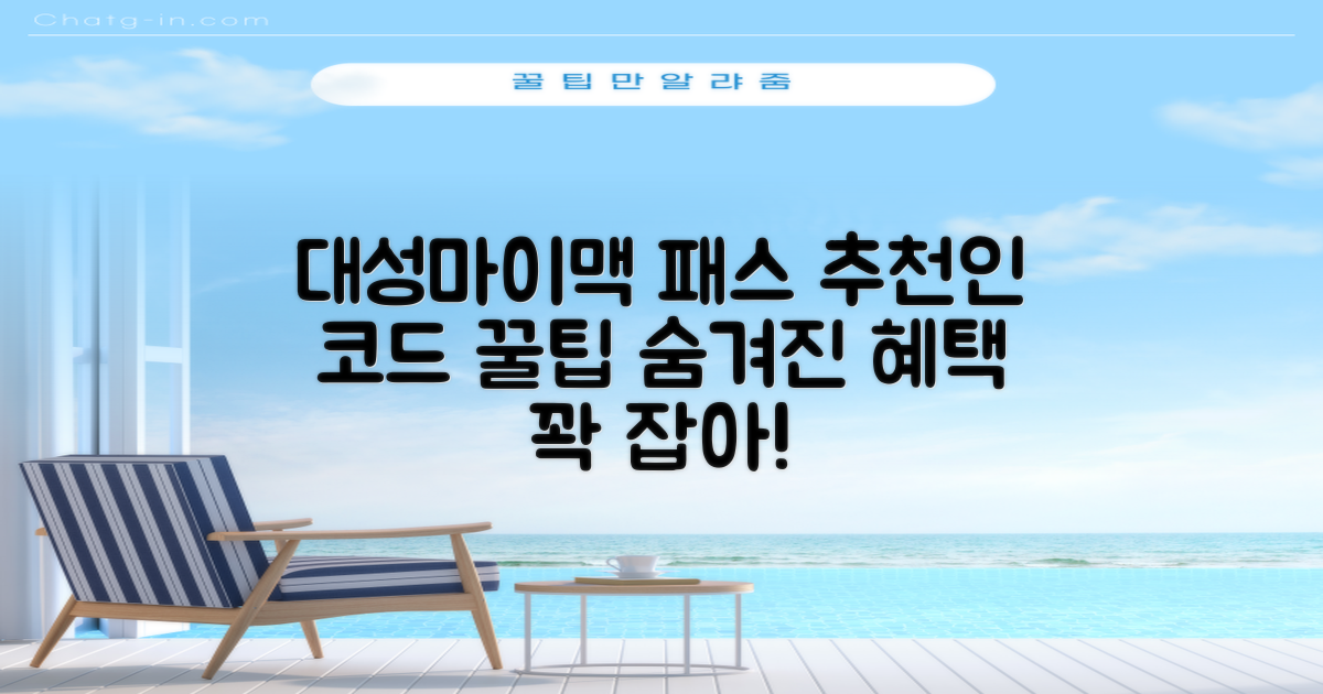 대성마이맥 패스 추천인 코드 활용법: 놓치기 쉬운 추가 혜택 완벽 분석