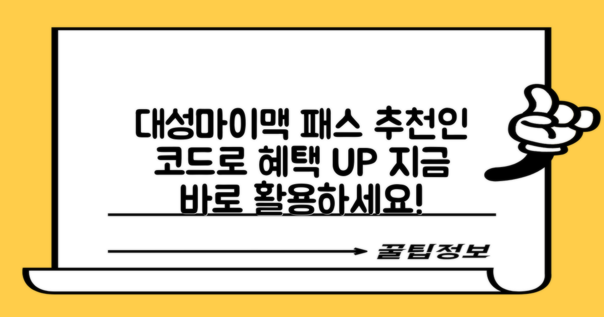 대성마이맥 패스 추천인 코드 활용법: 혜택 제대로 받는 꿀팁