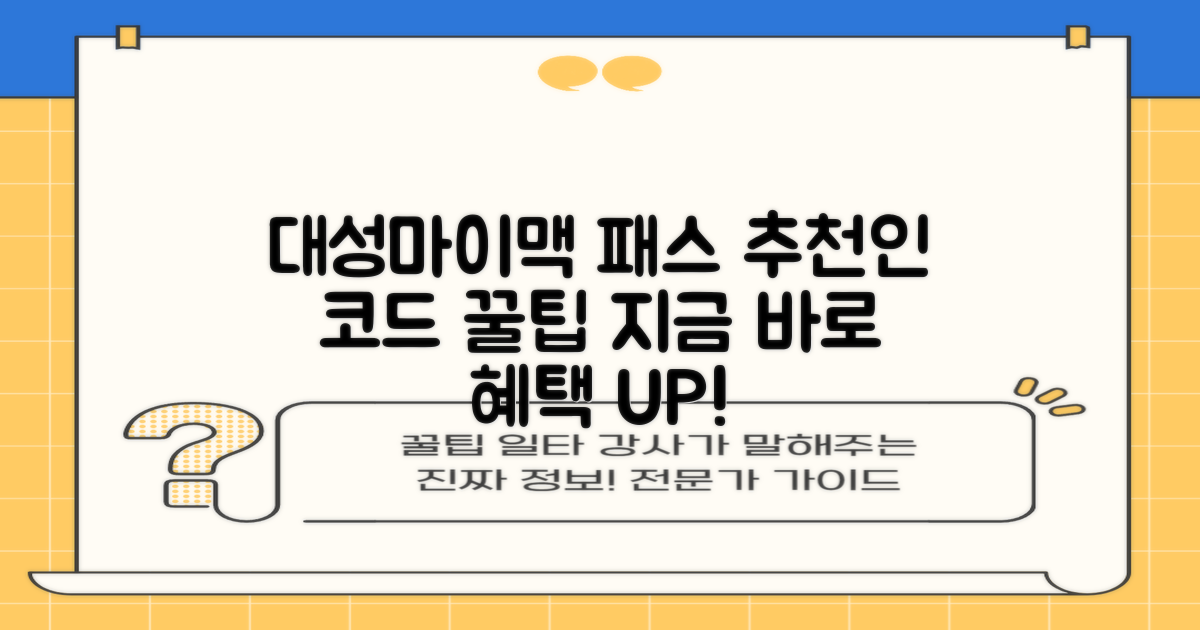 지금 바로 대성마이맥 패스 추천인 코드 활용으로 더 많은 혜택 얻기!