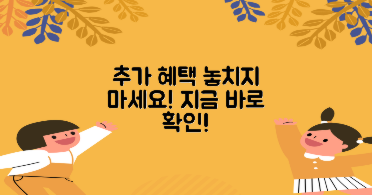 추가 혜택, 놓치지 마세요!