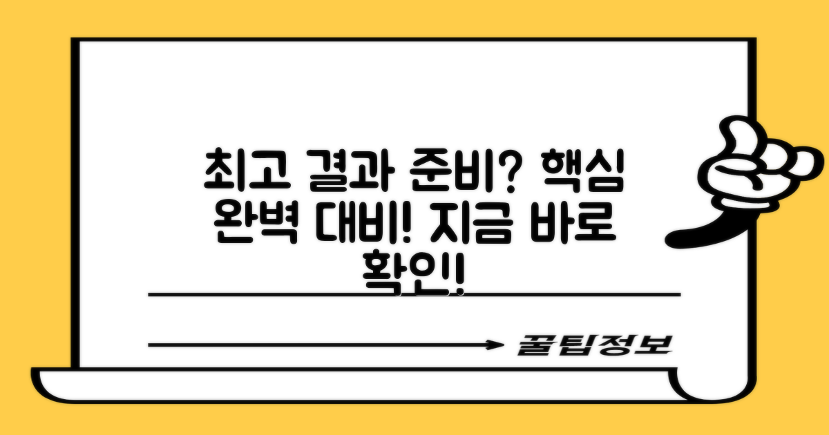 최고의 결과를 위한 준비는?